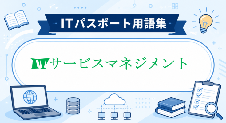 ITサービスマネジメント