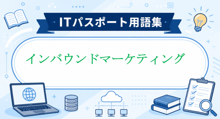 インバウンドマーケティング
