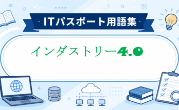 インダストリー4.0