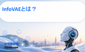 InfoVAEとは？