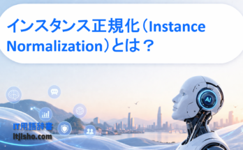 インスタンス正規化（Instance Normalization）とは？