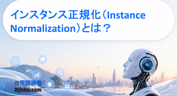 インスタンス正規化(Instance Normalization)とは?