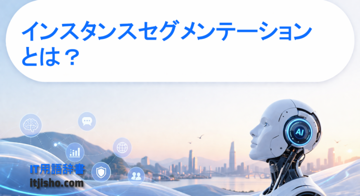 インスタンスセグメンテーションとは?