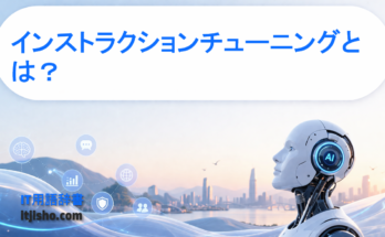 インストラクションチューニングとは？