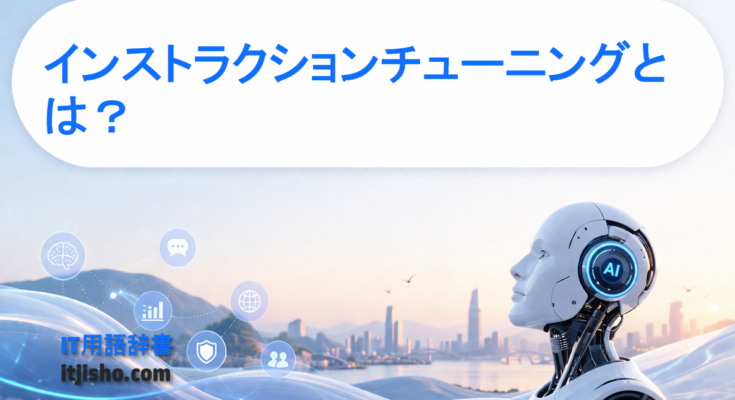 インストラクションチューニングとは？