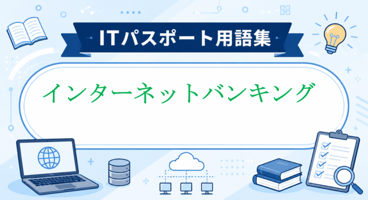 インターネットバンキング