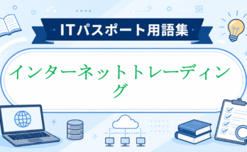 インターネットトレーディング