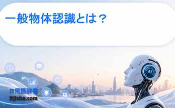 一般物体認識とは？