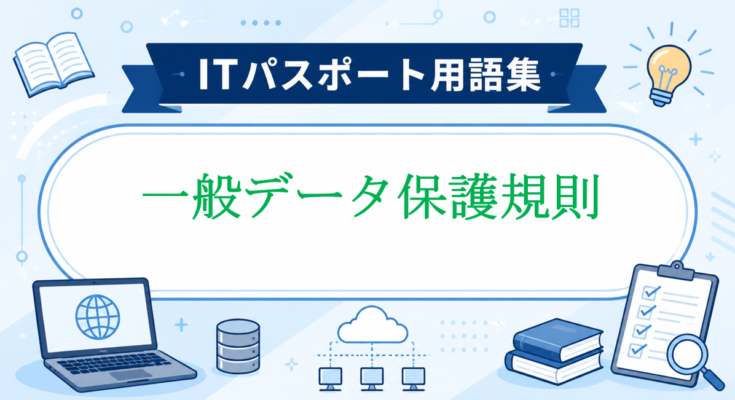 一般データ保護規則