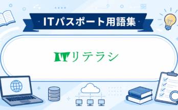 ITリテラシ