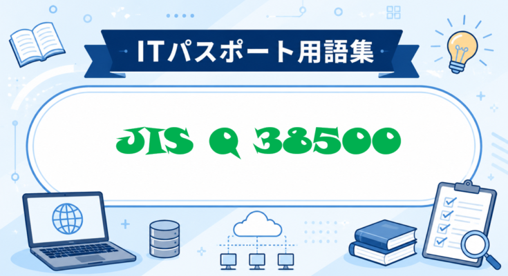 JIS Q 38500