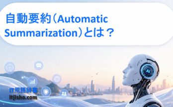 自動要約（Automatic Summarization）とは？