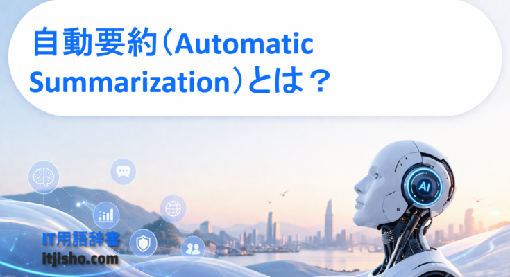 自動要約（Automatic Summarization）とは？