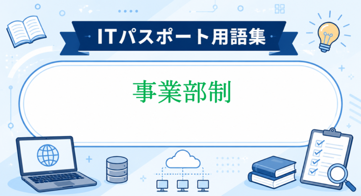 事業部制