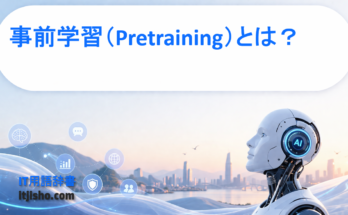 事前学習（Pretraining）とは？