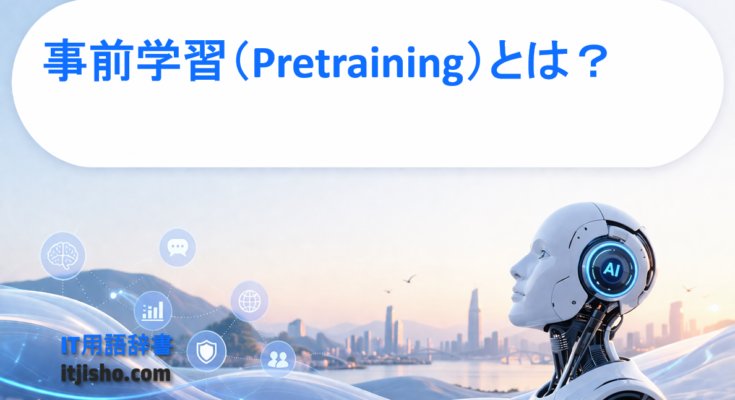 事前学習（Pretraining）とは？