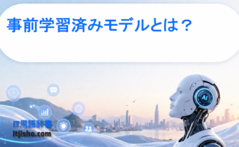 事前学習済みモデルとは？