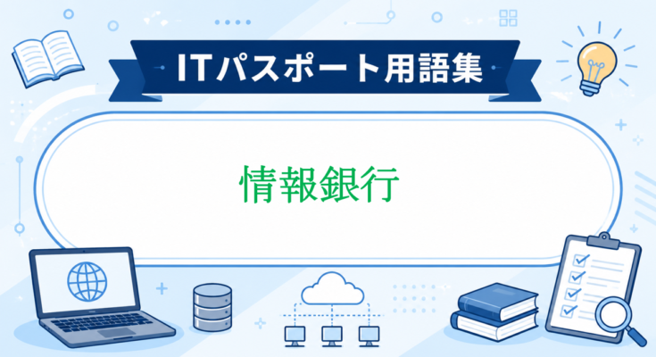 情報銀行