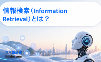 情報検索（Information Retrieval）とは？