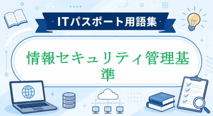 情報セキュリティ管理基準