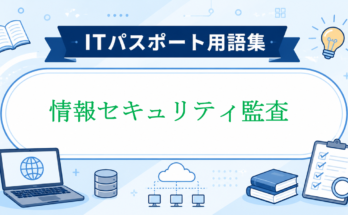 情報セキュリティ監査