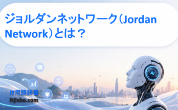 ジョルダンネットワーク（Jordan Network）とは？