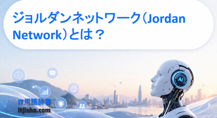 ジョルダンネットワーク（Jordan Network）とは？