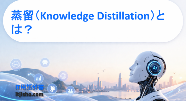 蒸留（Knowledge Distillation）とは？