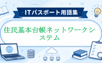 住民基本台帳ネットワークシステム