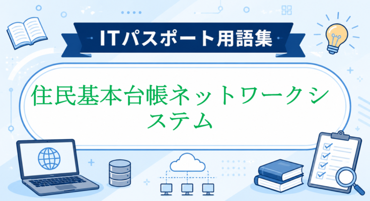住民基本台帳ネットワークシステム