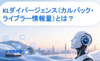 KLダイバージェンス（カルバック・ライブラー情報量）とは？