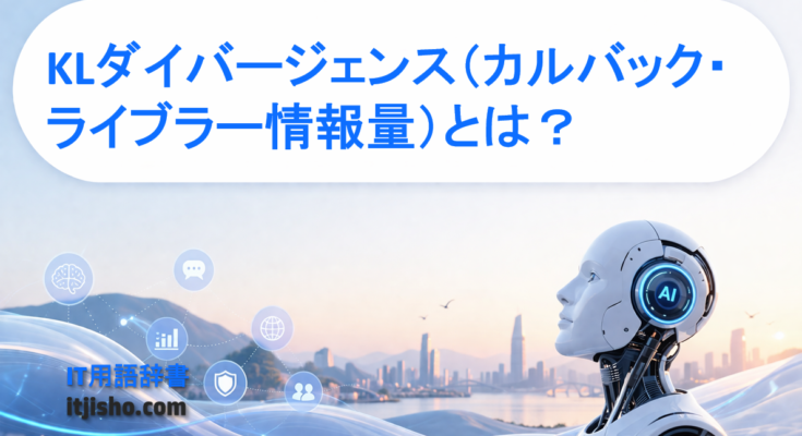 KLダイバージェンス（カルバック・ライブラー情報量）とは？