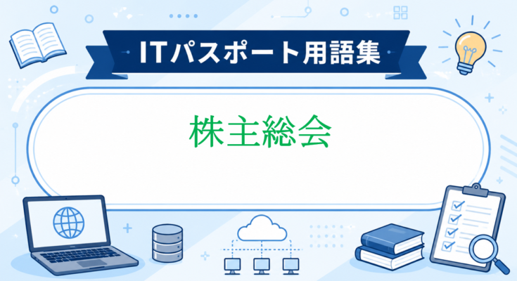 株主総会