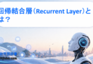 回帰結合層（Recurrent Layer）とは？RNNの中核となる仕組みをわかりやすく解説