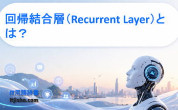 回帰結合層（Recurrent Layer）とは？