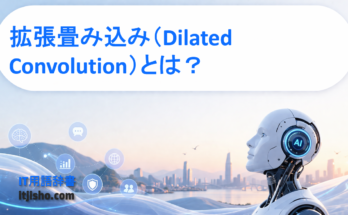 拡張畳み込み（Dilated Convolution）とは？