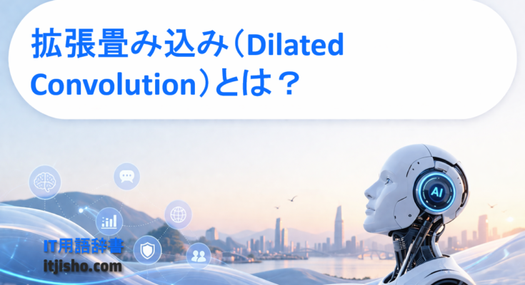 拡張畳み込み（Dilated Convolution）とは？