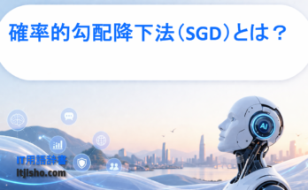 確率的勾配降下法（SGD）とは？