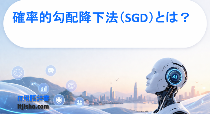 確率的勾配降下法（SGD）とは？