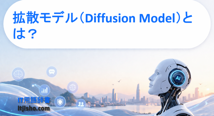 拡散モデル（Diffusion Model）とは？