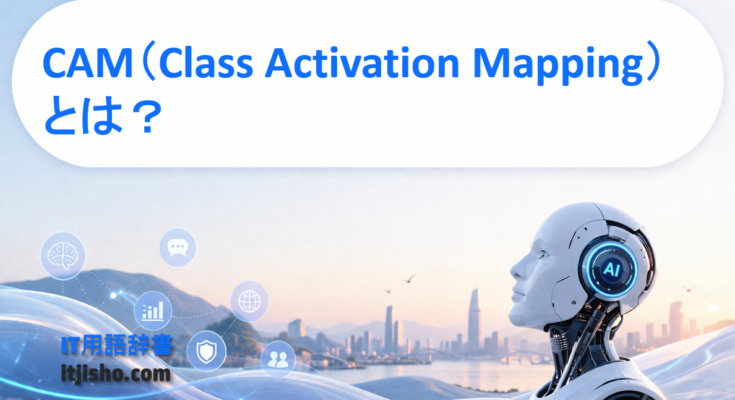 CAM（Class Activation Mapping）とは？