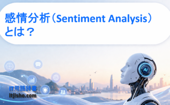 感情分析（Sentiment Analysis）とは？