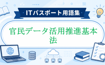 官民データ活用推進基本法
