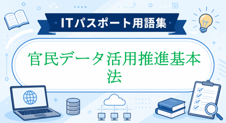 官民データ活用推進基本法