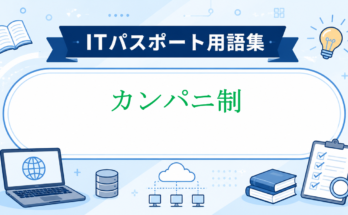 カンパニ制