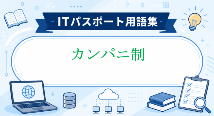 カンパニ制