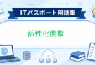 活性化関数とは