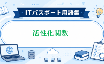 活性化関数