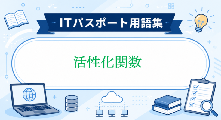活性化関数