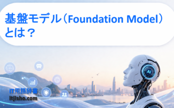 基盤モデル（Foundation Model）とは？